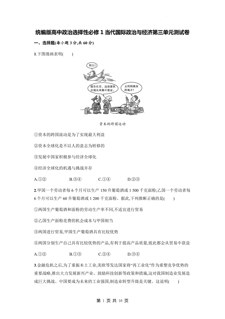 统编版高中政治选择性必修1当代国际政治与经济第三单元测试卷（含答案解析）_第1页
