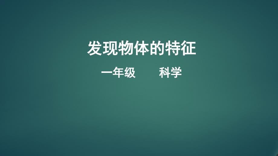 最新编教科版小学一年级科学上册《发现物体的特征》精品教学课件_第1页