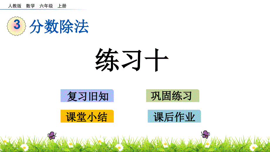 人教版小学六年级上册数学《练习十》精品课件_第1页