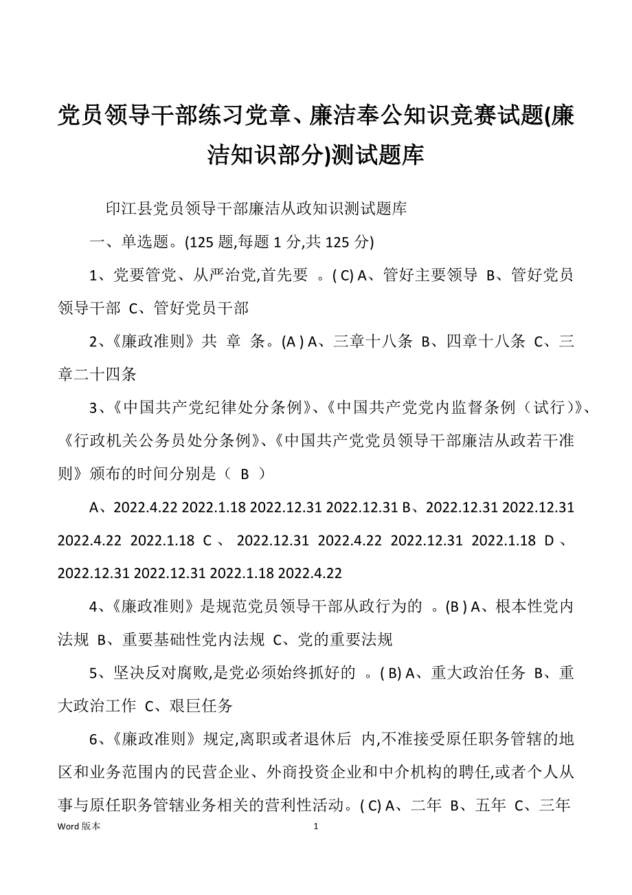 党员领导干部练习党章、廉洁奉公知识竞赛试题(廉洁知识部分)测试题库_第1页