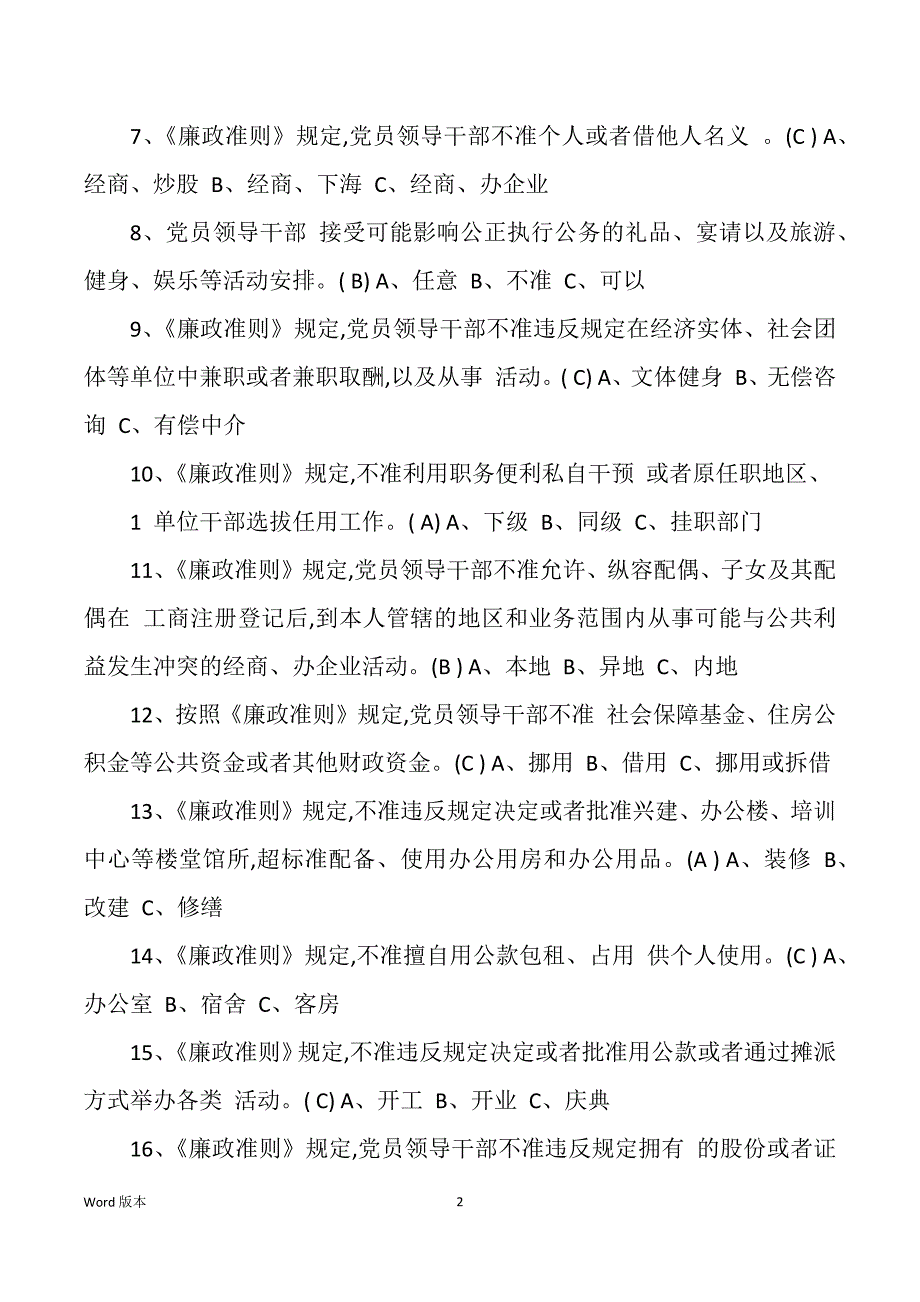 党员领导干部练习党章、廉洁奉公知识竞赛试题(廉洁知识部分)测试题库_第2页