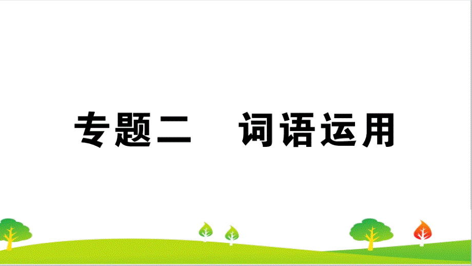 最新人教部编版年七年级上册语文专题二《词语运用》ppt教学课件_第1页