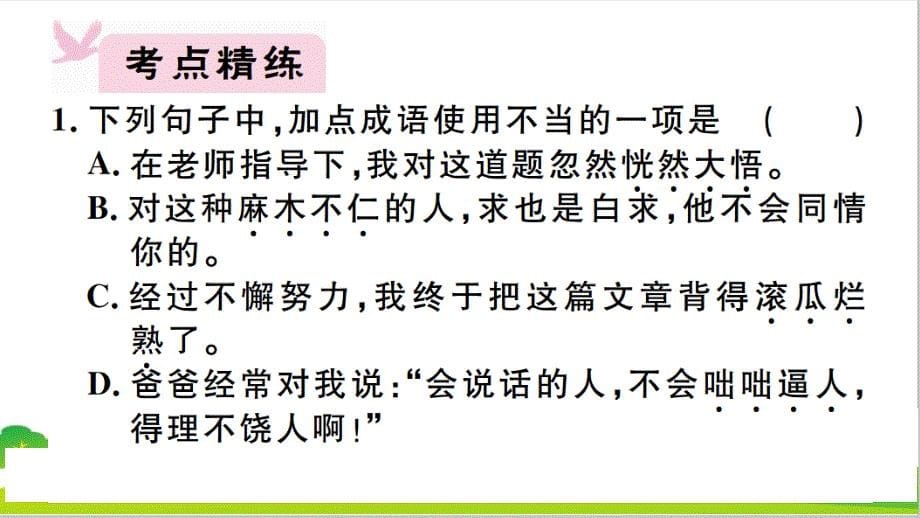 最新人教部编版年七年级上册语文专题二《词语运用》ppt教学课件_第5页