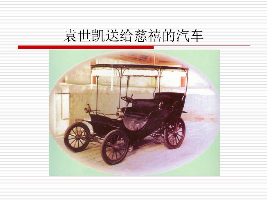 2中国汽车发展史.ppt_第4页