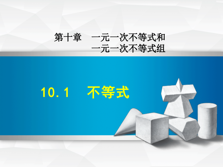 冀教版七年级数学上册第10章一元一次不等式和一元一次不等式组课件_第1页