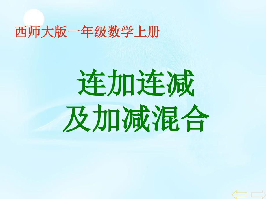 一年级数学上册 第二单元 10以内数的认识和加减（二）《连加连减及加减混合》课件 西师大版_第2页