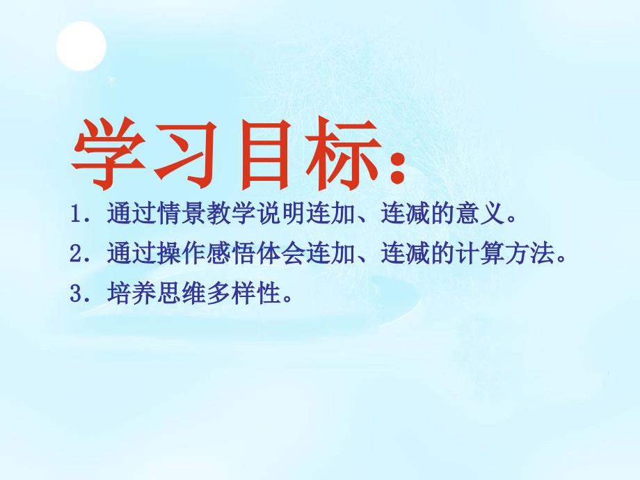 一年级数学上册 第二单元 10以内数的认识和加减（二）《连加连减及加减混合》课件 西师大版_第3页