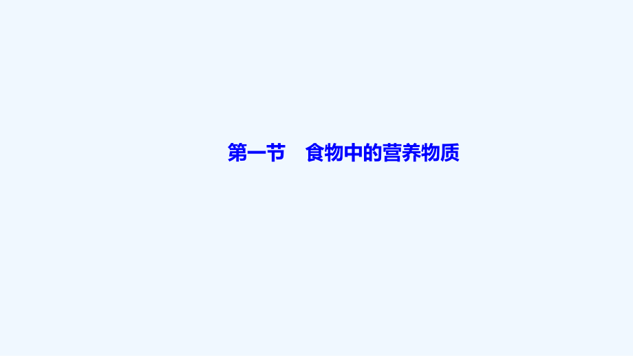 人教版生物七年级下册 第二章 人体的营养 第一节　食物中的营养物质 课件（13张PPT）_第1页