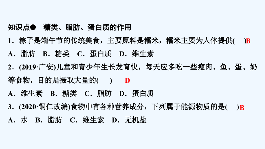 人教版生物七年级下册 第二章 人体的营养 第一节　食物中的营养物质 课件（13张PPT）_第2页