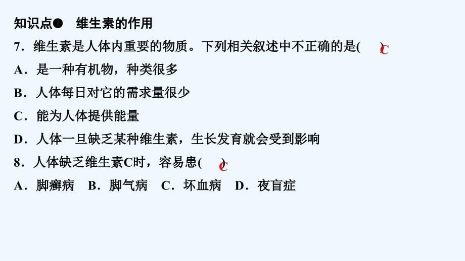 人教版生物七年级下册 第二章 人体的营养 第一节　食物中的营养物质 课件（13张PPT）_第5页