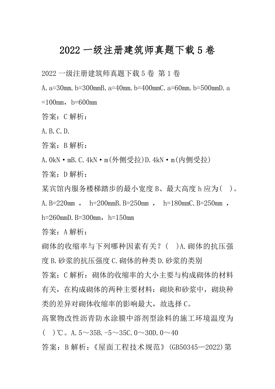 2022一级注册建筑师真题下载5卷_第1页