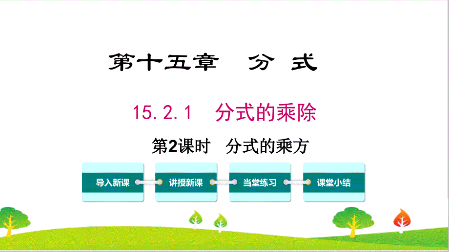 人教版初中八年级上册数学《分式的乘方》精品教案_第1页