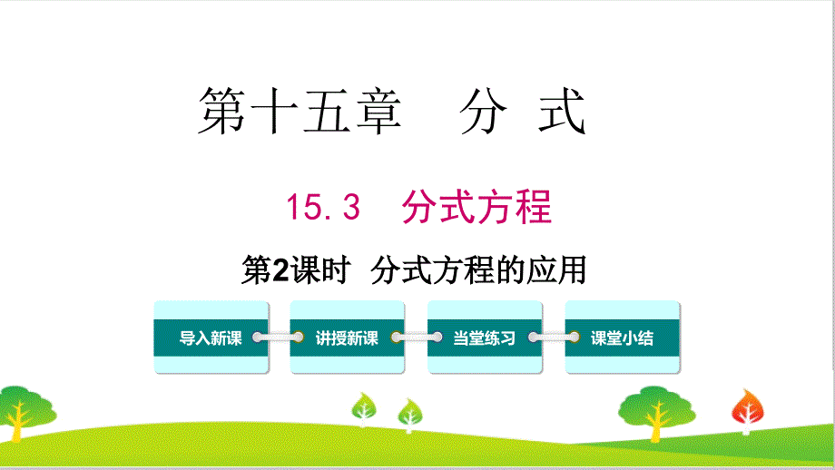 人教版初中八年级上册数学《分式方程的应用》精品教案_第1页