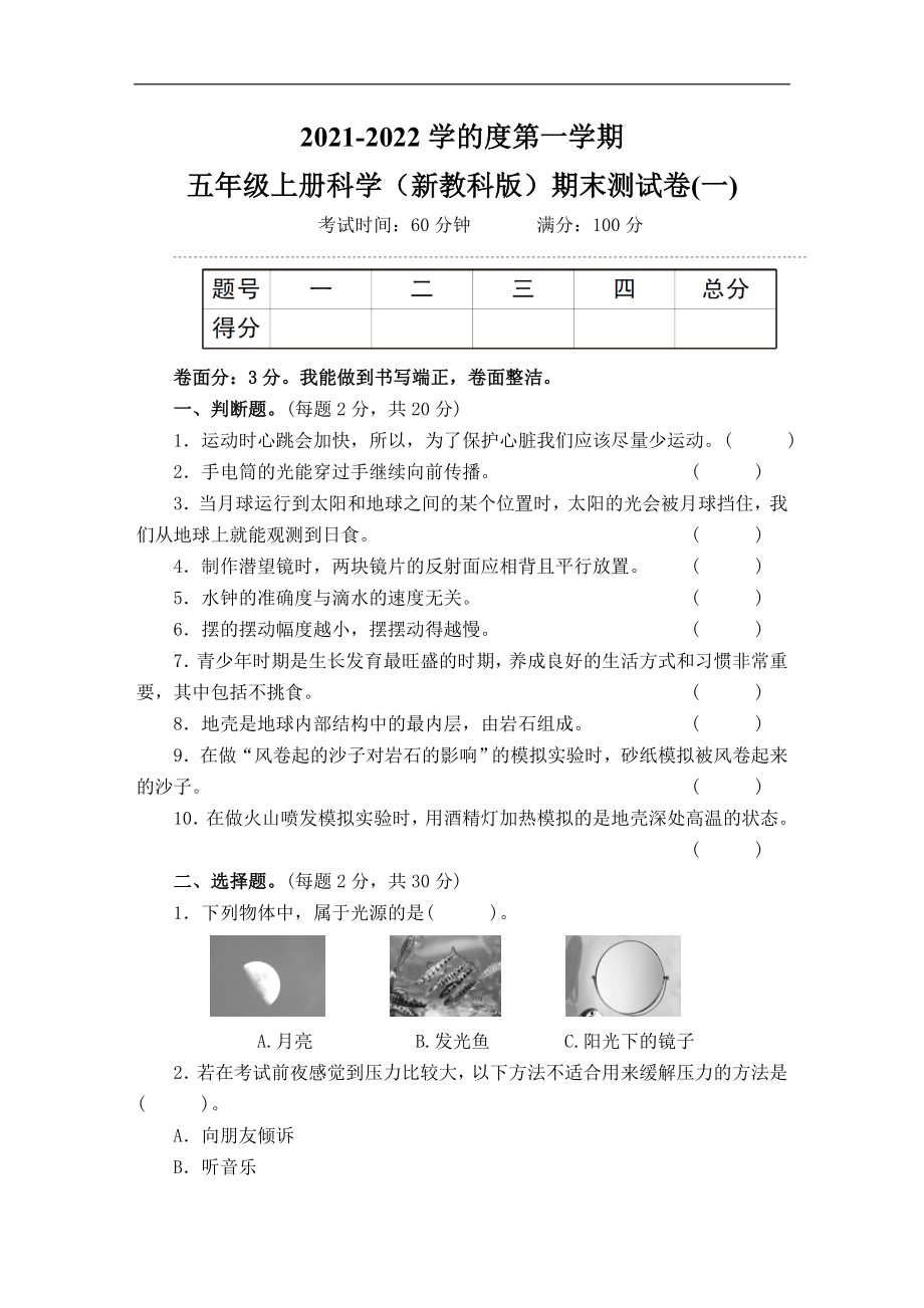 【精品】五年级上册科学试题-期末测试卷(一)教科版（含答案）_第1页