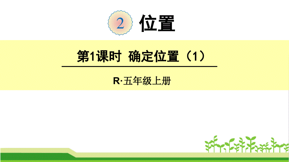 人教版五年级数学上册第二单元第一课时《确定位置》课件_第1页