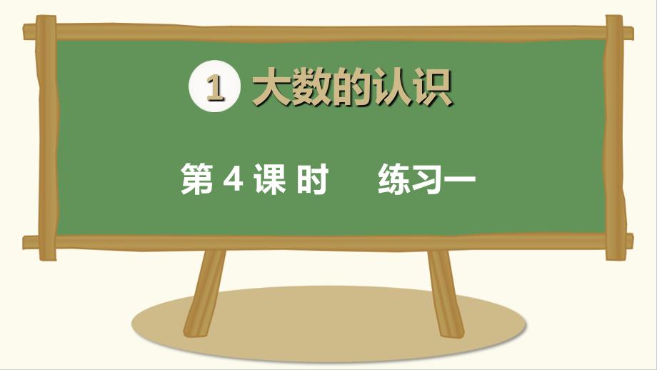 人教版小学四年级上册数学《练习一》精品课件_第1页