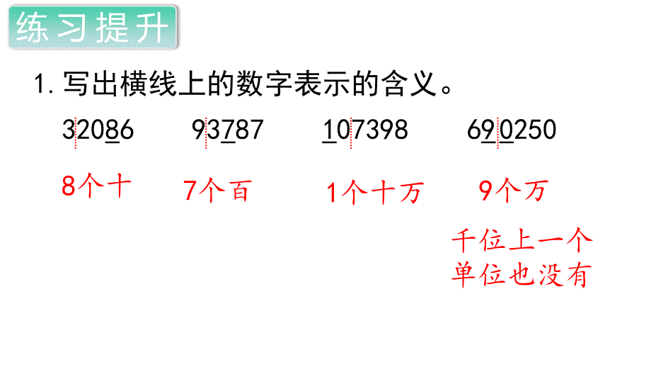 人教版小学四年级上册数学《练习一》精品课件_第2页