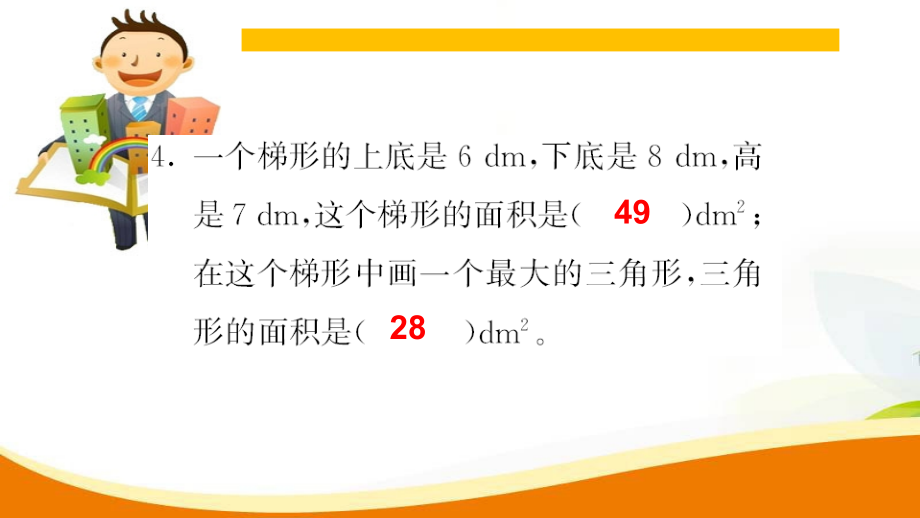 人教版五年级上册数学第八单元第六课时《多边形的面积》课时练_第4页