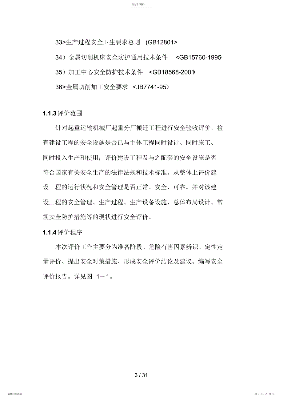 2022年起重运输机械厂验收评价分析方案_第3页