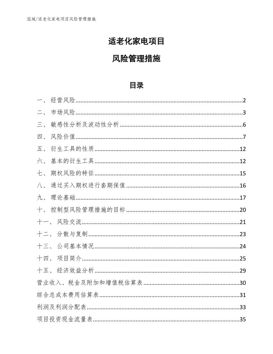 适老化家电项目风险管理措施_第1页