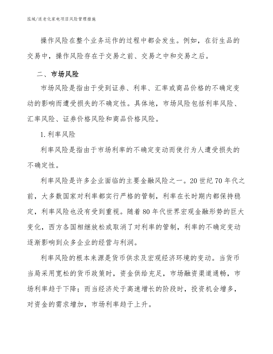 适老化家电项目风险管理措施_第3页