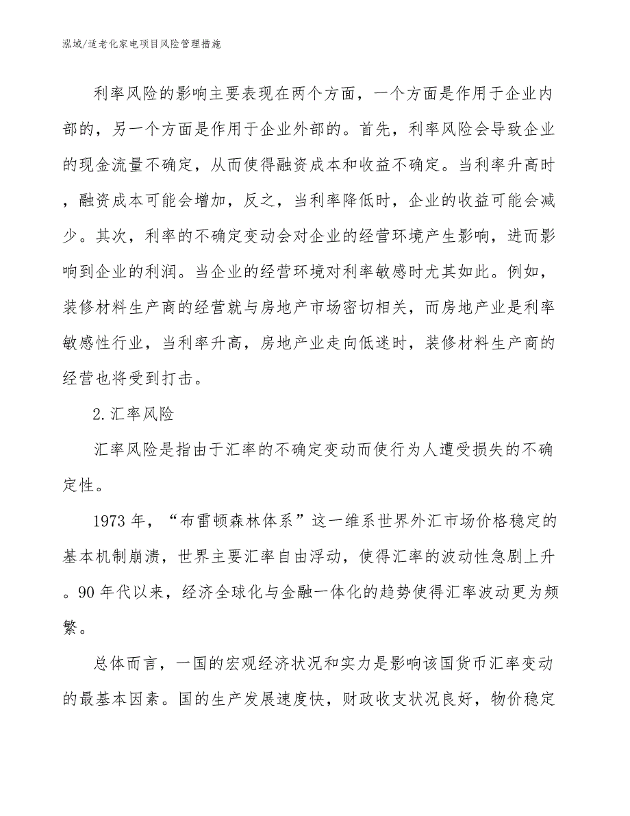 适老化家电项目风险管理措施_第4页