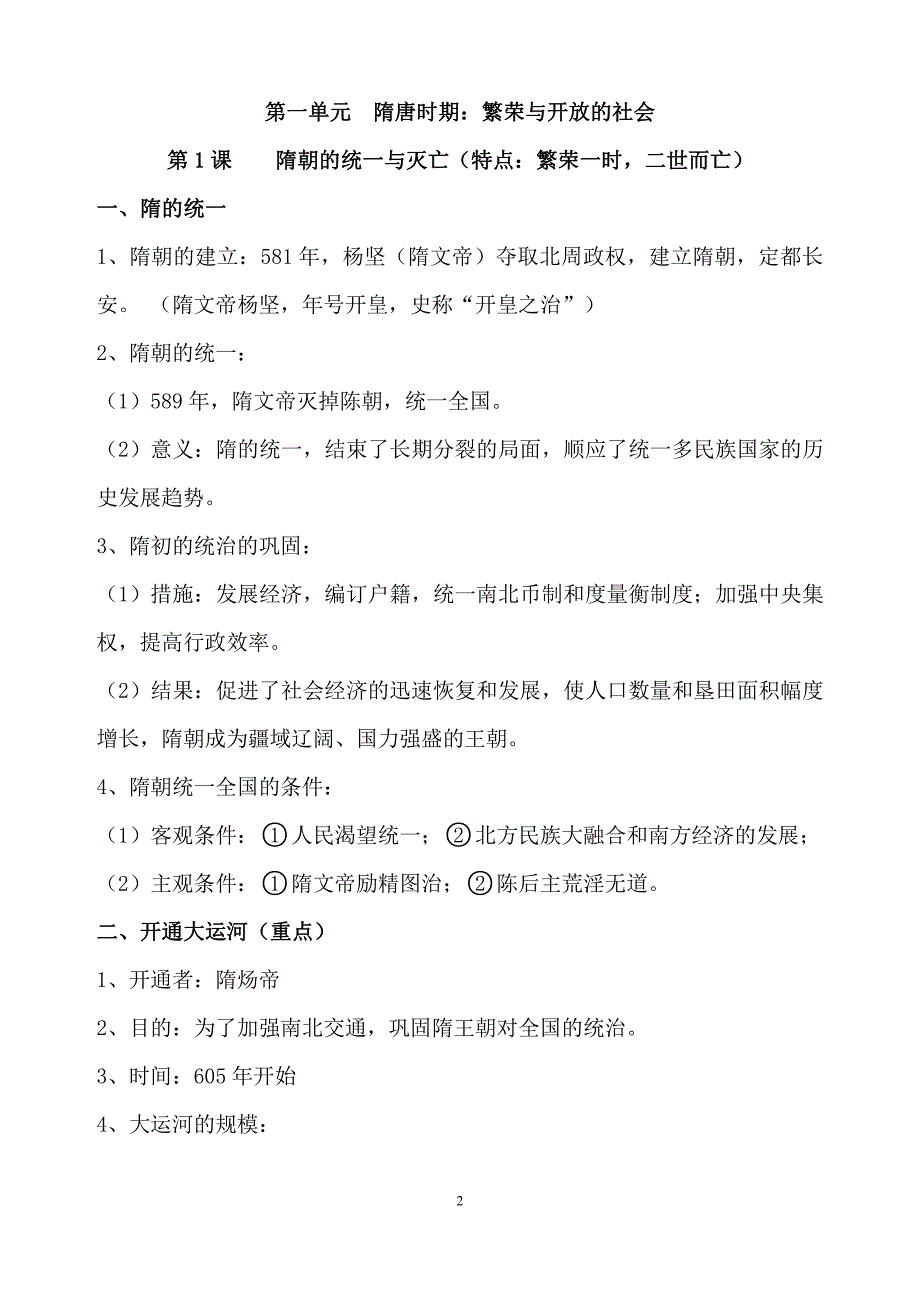 人教新版七年级历史下册期中复习知识点归纳_第2页