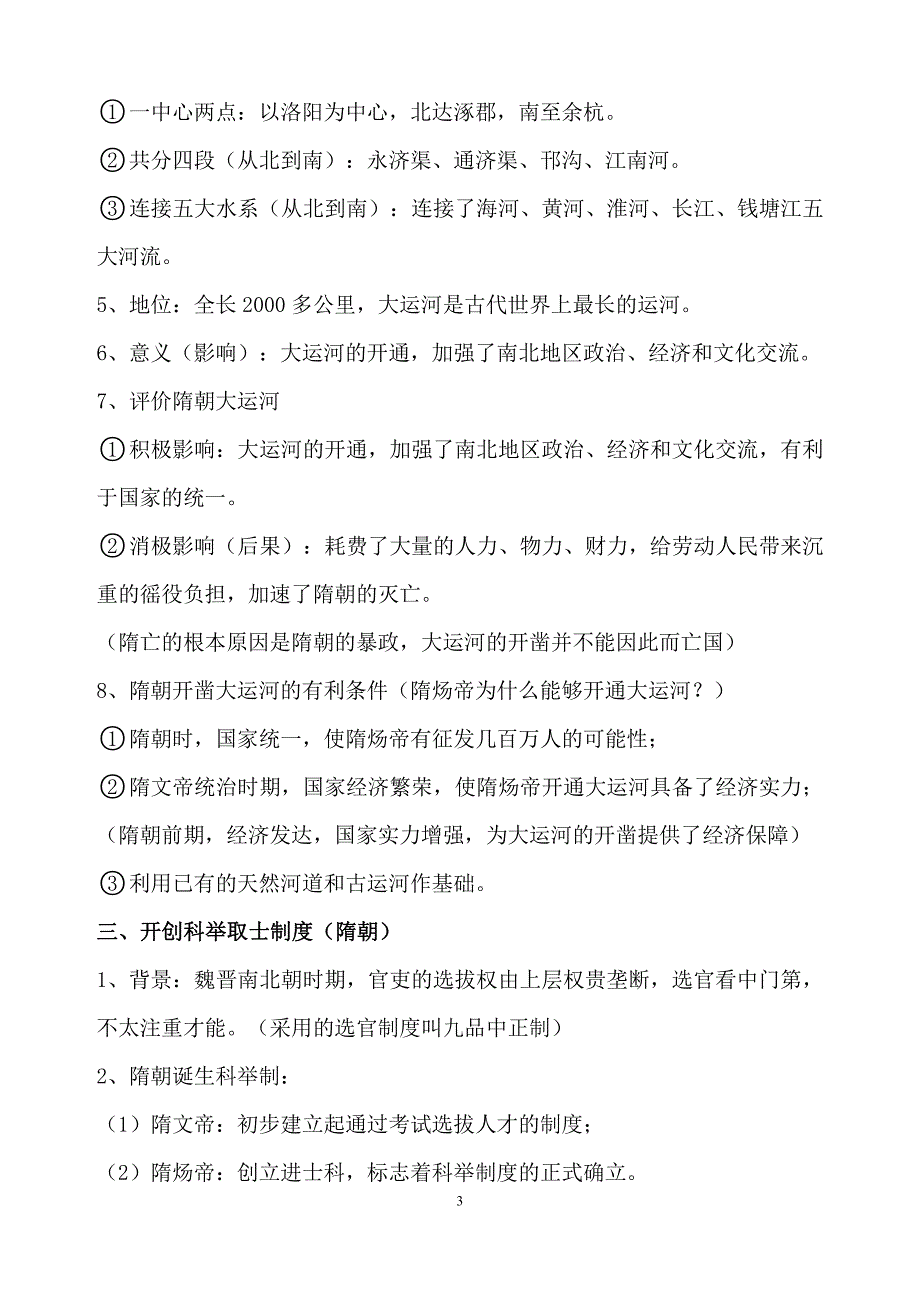 人教新版七年级历史下册期中复习知识点归纳_第3页