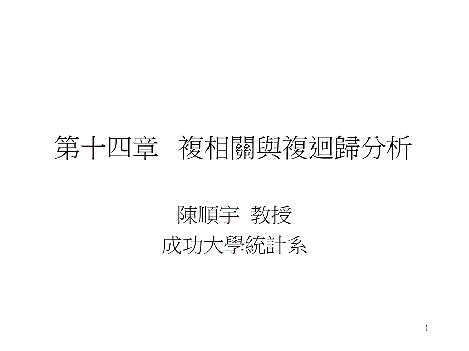 十四章复相关与复回分析_第1页