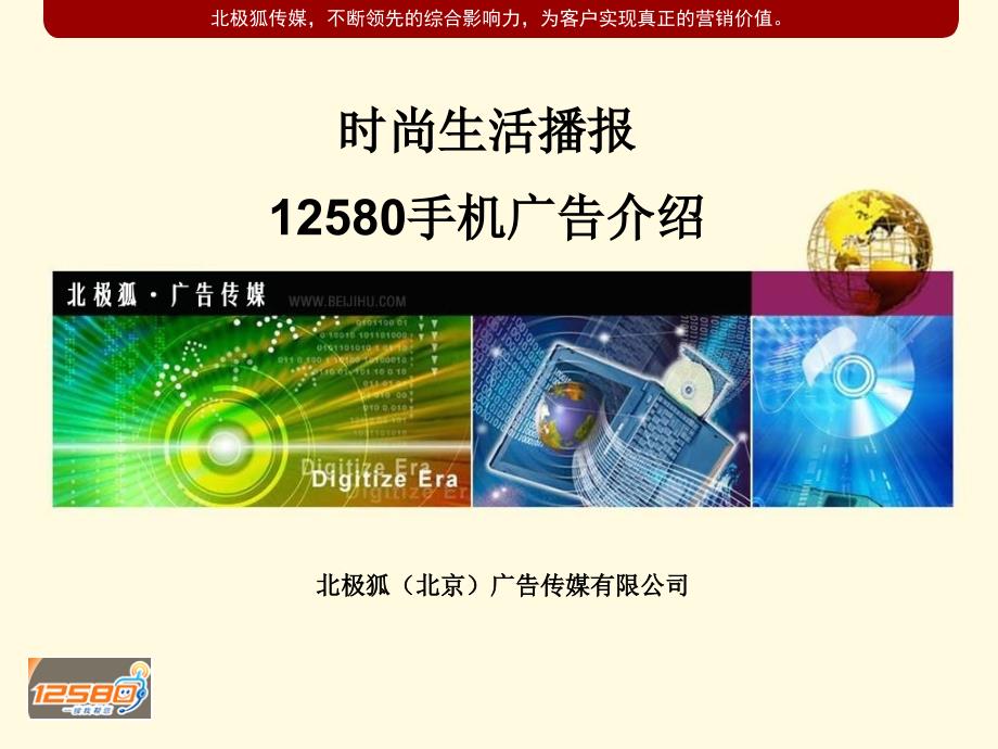 北极狐传媒12580手机广告介绍_第1页