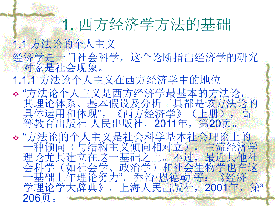 西方经济学的学习与研究方法ppt课件_第3页