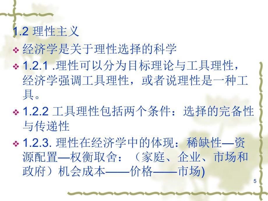 西方经济学的学习与研究方法ppt课件_第5页