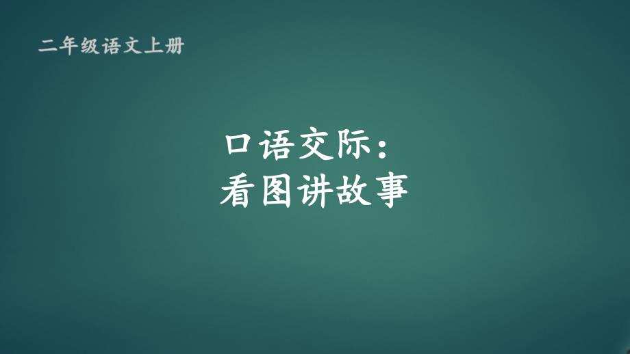 部编版人教版最新小学二年级上册语文《口语交际：看图讲故事》名师精品课件_第1页