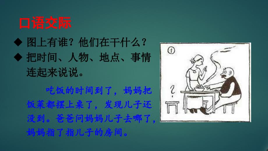 部编版人教版最新小学二年级上册语文《口语交际：看图讲故事》名师精品课件_第4页