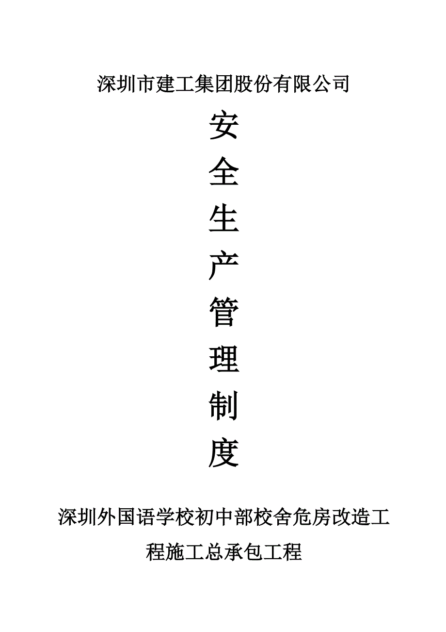 深外语安全生产管理制度汇编_第1页