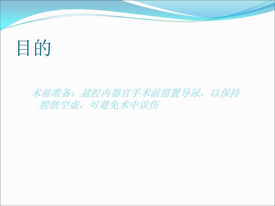 妇科各类手术留置尿管时间及注意事项课件.ppt_第4页