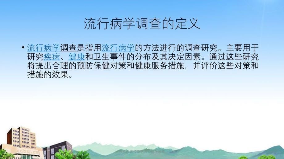 预检分诊传染病流行病学调查课件_第5页