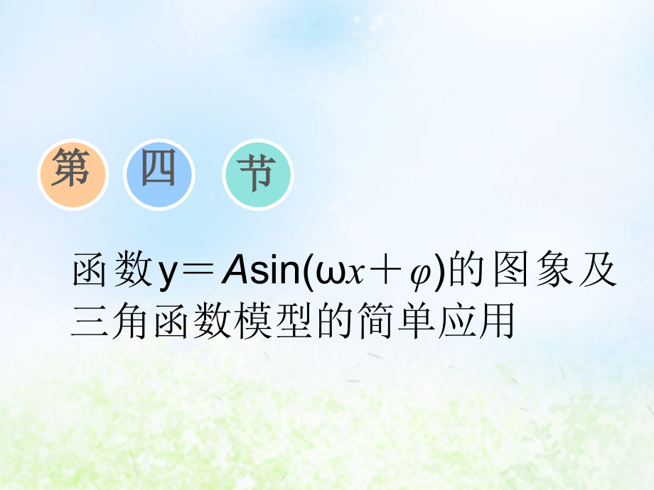 2020届高三数学一轮复习(理科)通用版函数y=Asin(ωx+φ)的图象及三角函数模型的简单应用ppt课件_第1页