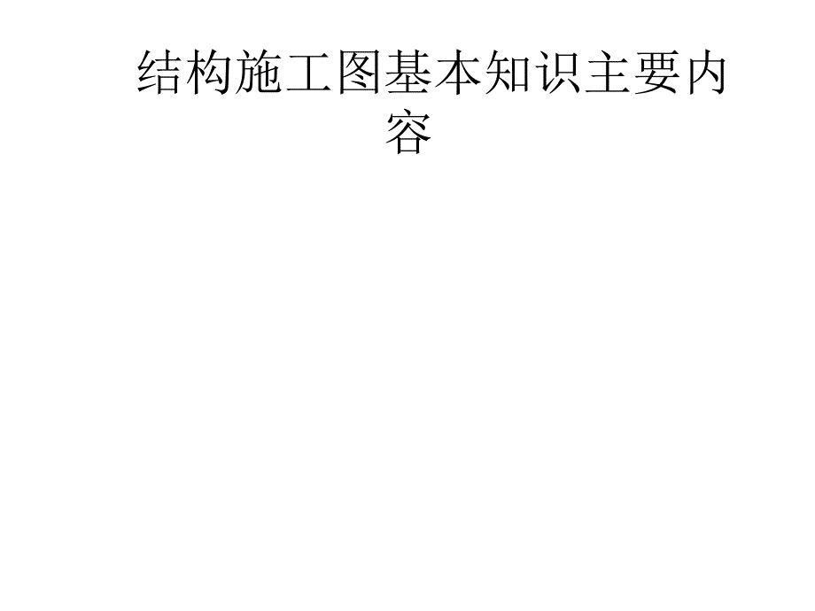 结构施工图的基本知识的识图.ppt_第1页