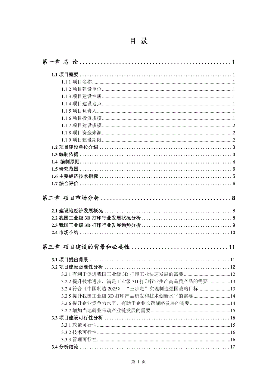 工业级3D打印生产建设项目可行性研究报告_第2页