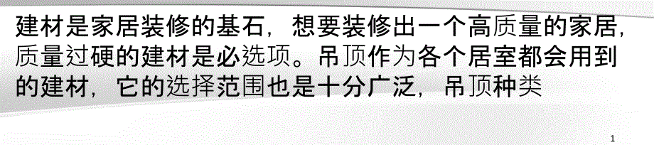 人们对于吊顶质量优劣的错误认知_第1页