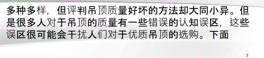 人们对于吊顶质量优劣的错误认知_第2页