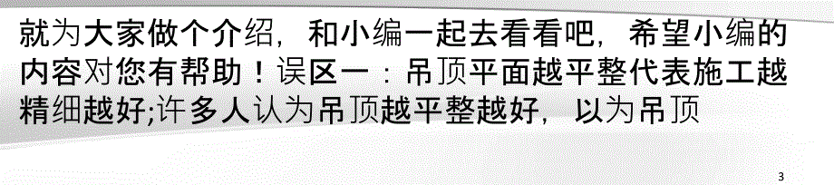 人们对于吊顶质量优劣的错误认知_第3页