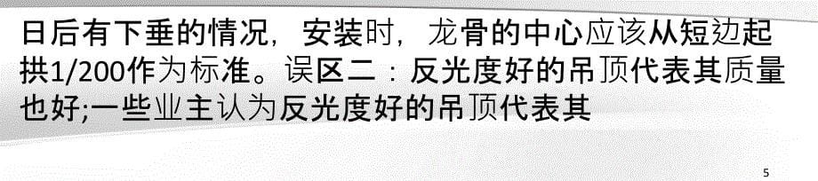 人们对于吊顶质量优劣的错误认知_第5页