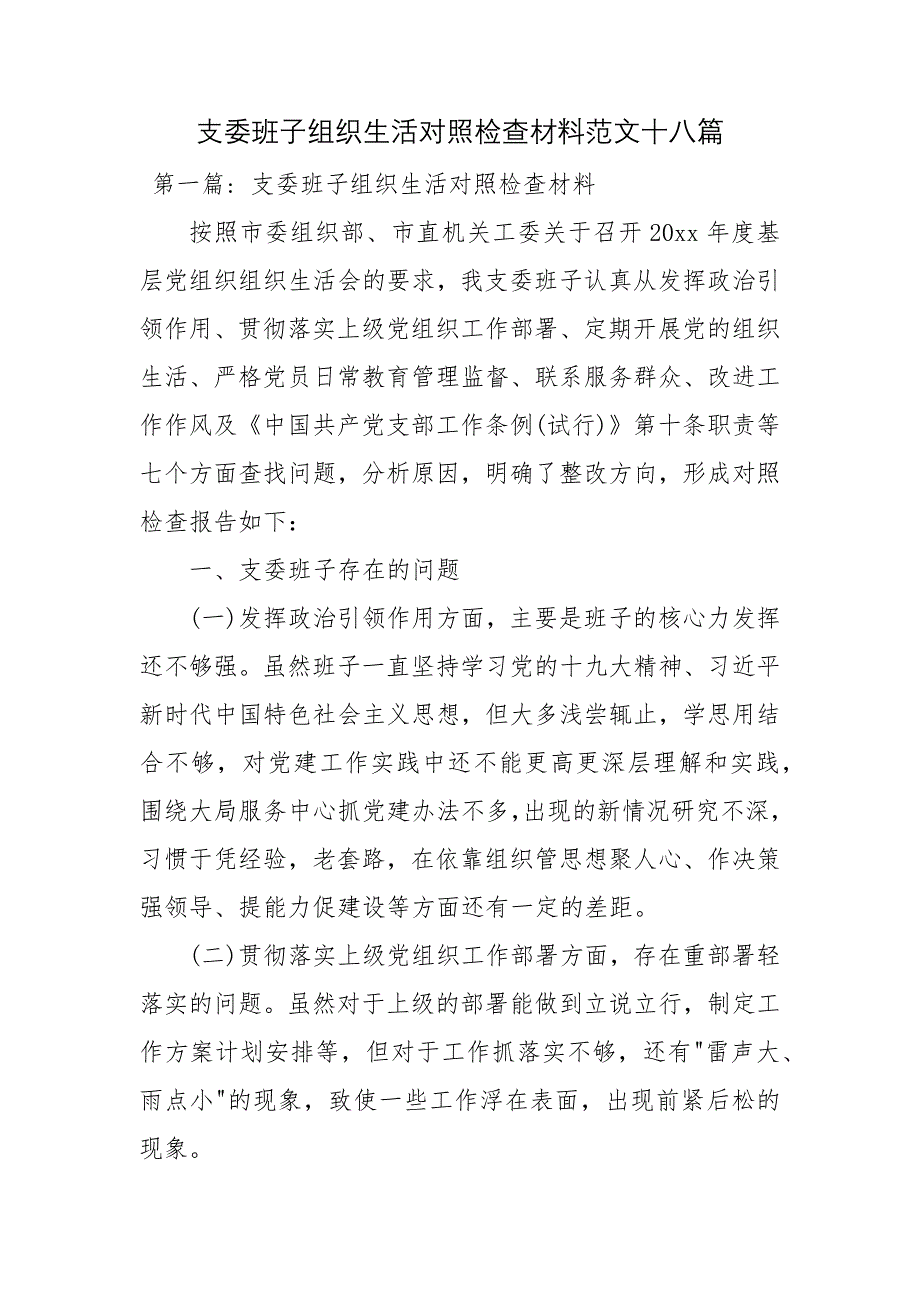 支委班子组织生活对照检查材料范文十八篇_第1页