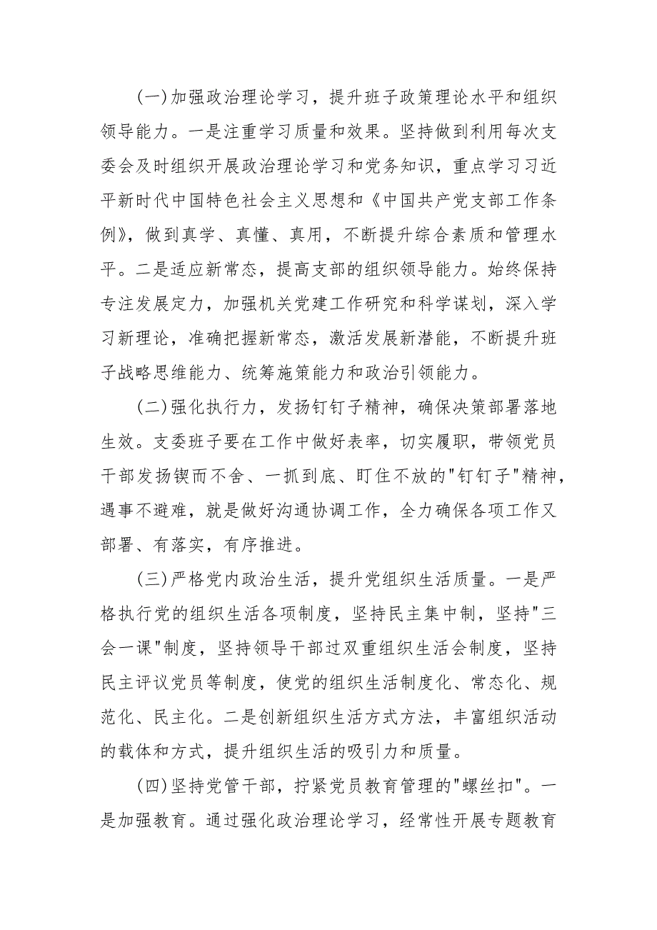 支委班子组织生活对照检查材料范文十八篇_第4页