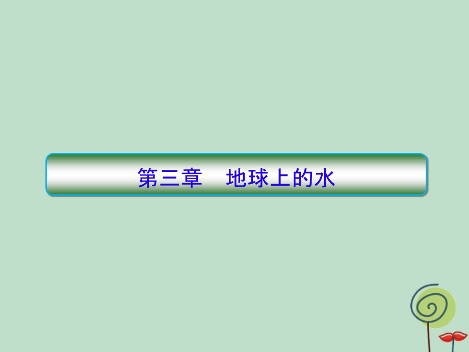 2020高考地理总复习第一部分第三章地球上的水1.3.1自然界的水循环和水资源的合理利用ppt课件新人教版_第1页