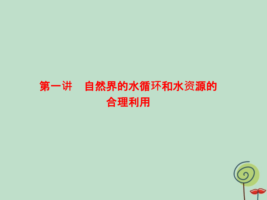 2020高考地理总复习第一部分第三章地球上的水1.3.1自然界的水循环和水资源的合理利用ppt课件新人教版_第2页