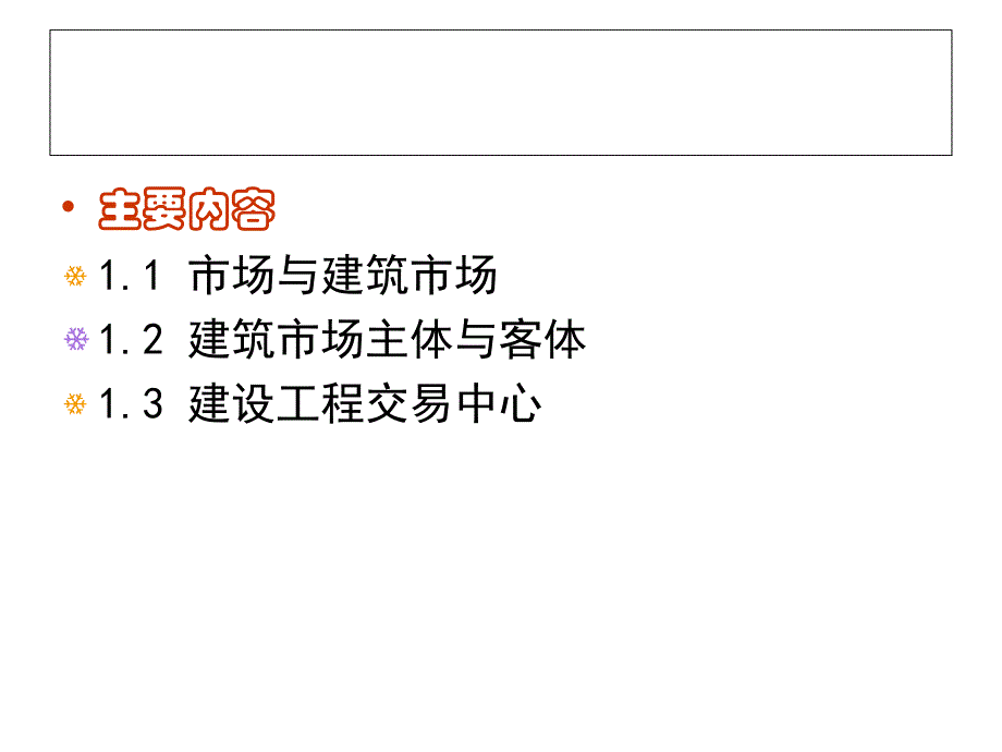 建筑市场基础知识教学PPT_第2页