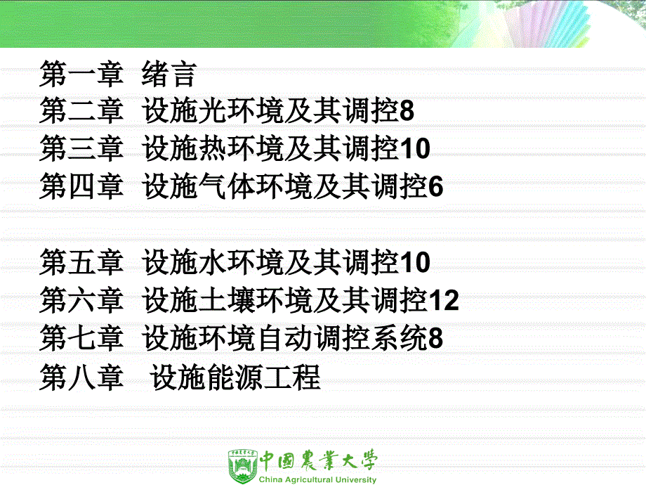 设施农业环境工程学资料_第2页